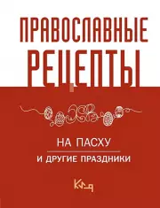 Православные рецепты. На Пасху и другие праздники (тв)