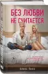 Без любви не считается Без любви не считается