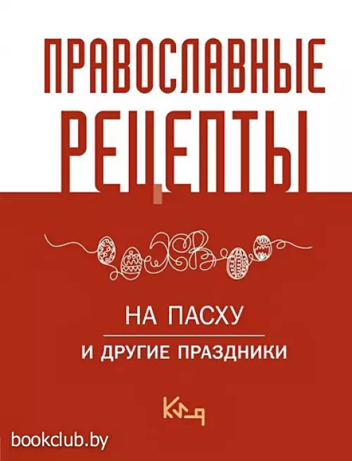 Православные рецепты. На Пасху и другие праздники (тв)