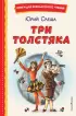Три Толстяка (ил. С. Мироновой) (2022)  Три Толстяка (ил. С. Мироновой) (2022)