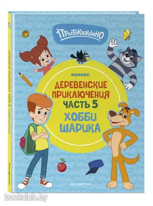 Простоквашино. Деревенские приключения. Часть 5. Хобби Шарика