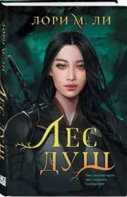 Лес душ, Лори Ли