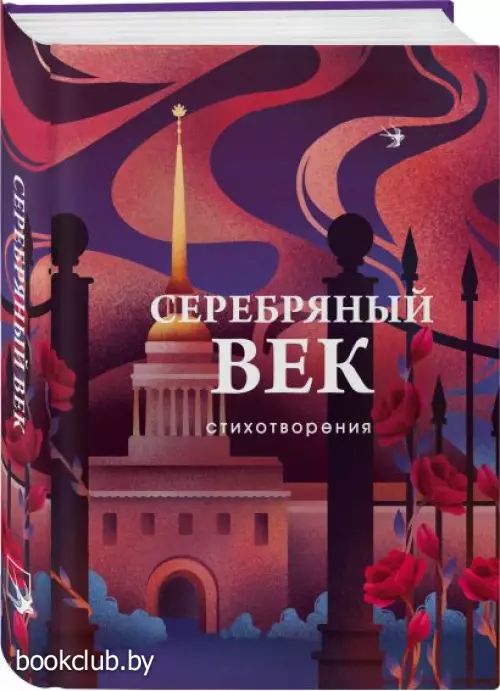 Серебряный век. Стихотворения (Собрание больших поэтов) Серебряный век. Стихотворения (Собрание больших поэтов)