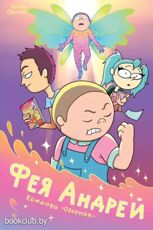 Фея Андрей. Команда «Озорник» Фея Андрей. Команда «Озорник»