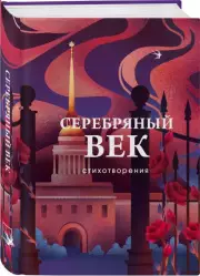Серебряный век. Стихотворения (Собрание больших поэтов)
