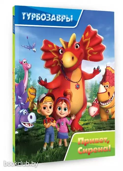 Турбозавры. Привет, Сирена