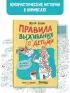 Правила выживания с детьми