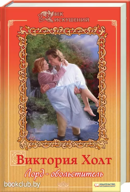 Лорд-обольститель