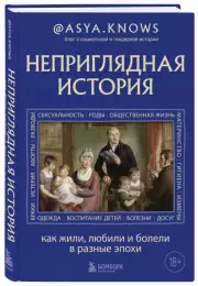Неприглядная история. Как жили, любили и болели в разные эпохи, @asya.knows