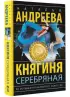 Княгиня Серебряная (тв)