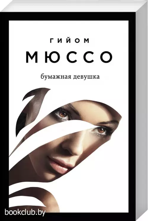 Бумажная девушка