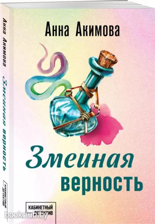 Змеиная верность