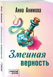 Змеиная верность, Анна Акимова