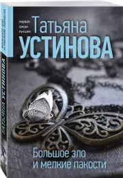 Большое зло и мелкие пакости (м)