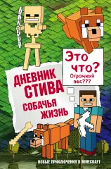 Дневник Стива. Книга 3. Собачья жизнь Дневник Стива. Книга 3. Собачья жизнь