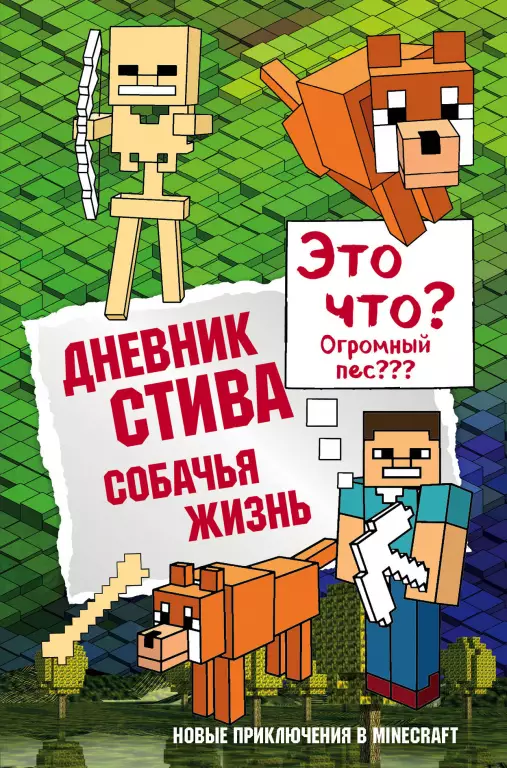 Дневник Стива. Книга 3. Собачья жизнь Дневник Стива. Книга 3. Собачья жизнь