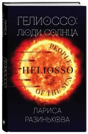 Гелиоссо: люди Солнца, Лариса Разинькова