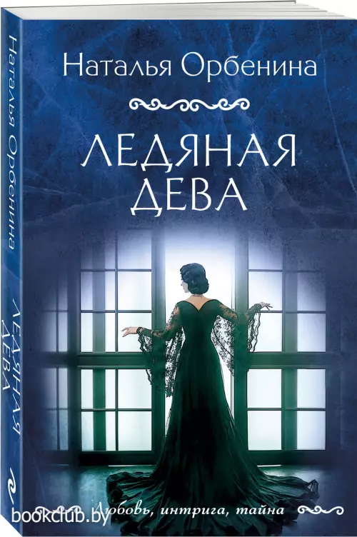 Ледяная дева Ледяная дева