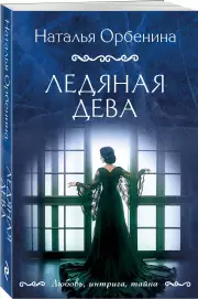 Ледяная дева, Наталья Орбенина