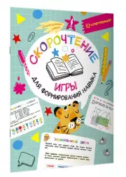 Скорочтение: игры для формирования навыка, Ксения Литинская