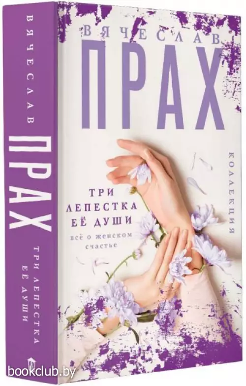 Три лепестка её души. Всё о женском счастье