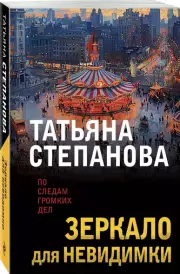 Зеркало для невидимки (Новое оформление), Татьяна Степанова
