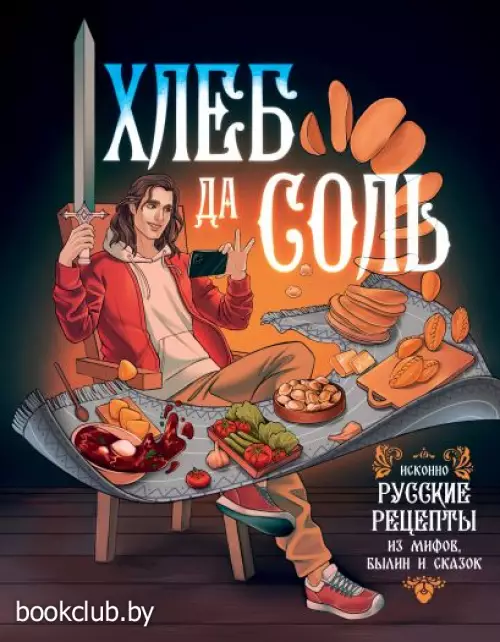 Хлеб да соль. Исконно русские рецепты из мифов, былин и сказок