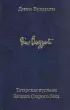 Татарская пустыня. Загадка Старого Леса (Библиотека Классики)