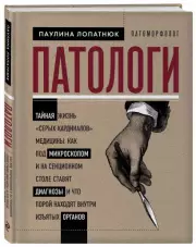 Патологи. Тайная жизнь