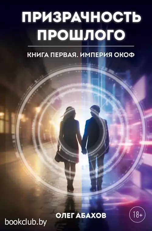 Призрачность прошлого. Книга первая. Империя Окоф