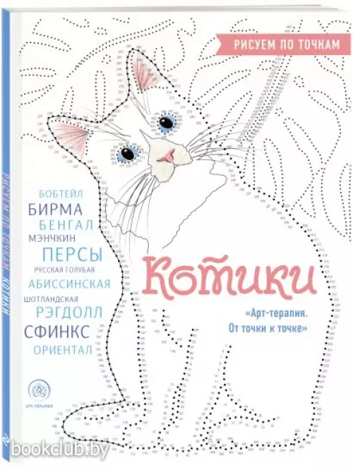 Котики. Рисуем по точкам (новое оформление)
