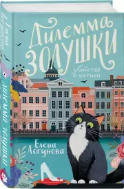 Дилемма Золушки, Елена Логунова