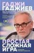 Простая сложная игра. Глазами профессионала