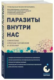 Паразиты внутри нас. Симптомы, способы заражения и лечения, Нелли Тумольская