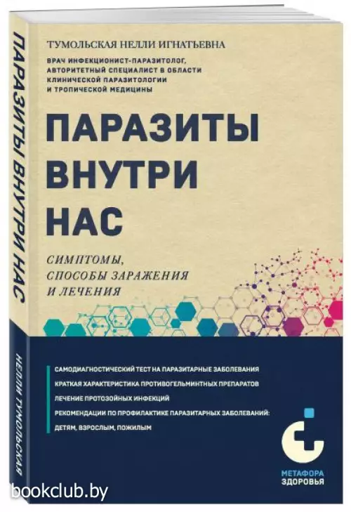 Паразиты внутри нас. Симптомы, способы заражения и лечения