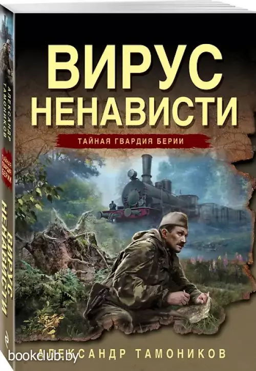 Вирус ненависти