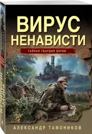 Вирус ненависти, Александр Тамоников