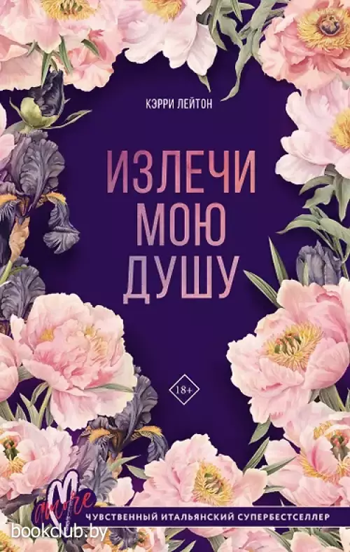 Излечи мою душу