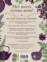 House Witch. Полный путеводитель по магическим практикам для защиты вашего дома, очищения пространства и восстановления сил, Эрин Мерфи-Хискок House Witch. Полный путеводитель по магическим практикам для защиты вашего дома, очищения пространства и восстановления сил, Эрин Мерфи-Хискок