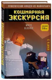 Приключения ниндзя из Майнкрафта. Книга 3. Кошмарная экскурсия, Райт Блок