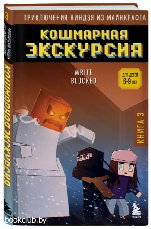 Приключения ниндзя из Майнкрафта. Книга 3. Кошмарная экскурсия