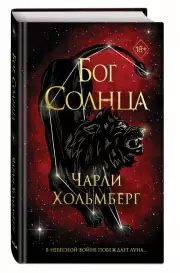 Бог Солнца, Чарли Хольмберг