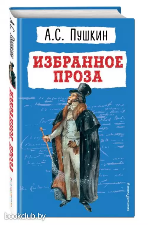 Избранное. Проза