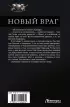 Новый враг (АСТ)