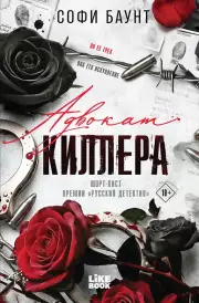 Адвокат киллера, Баунт Софи