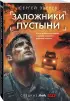 Заложники пустыни