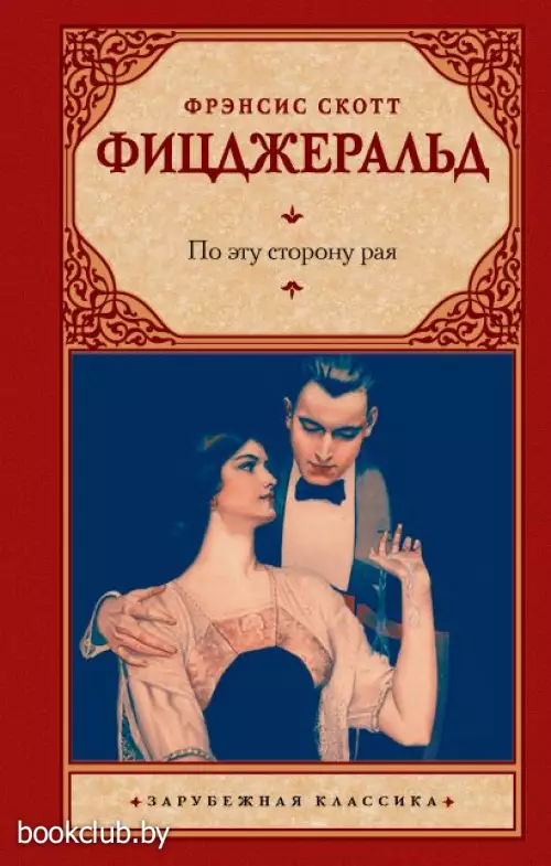 По эту сторону рая