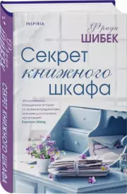 Секрет книжного шкафа, Фрида Шибек