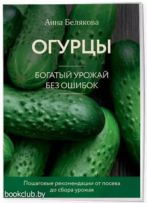 Огурцы. Богатый урожай без ошибок (33 урожая)