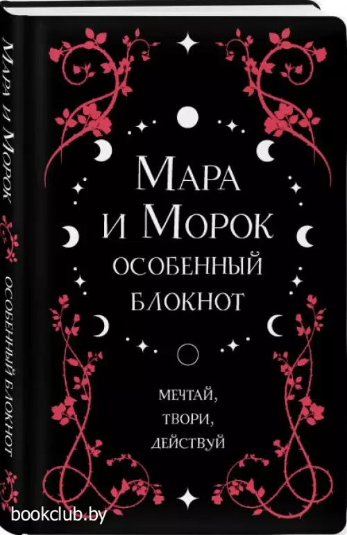 Мара и Морок. Особенный блокнот